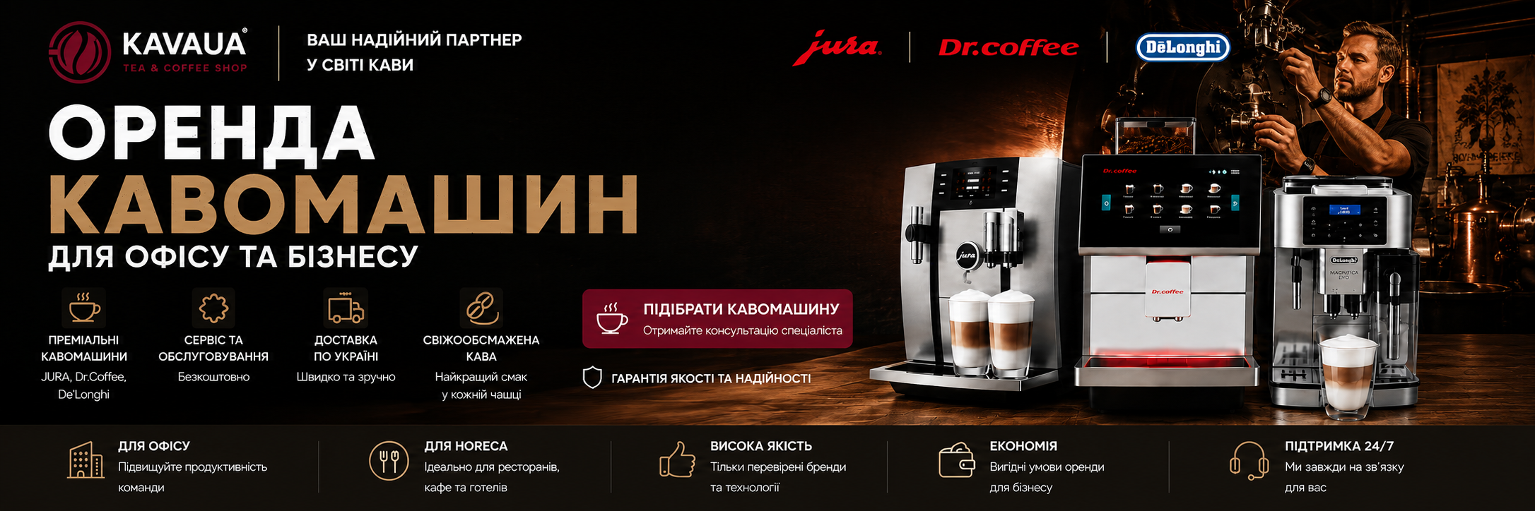 Оренда кавомашин для офісу та бізнесу — Jura, Dr.Coffee, DeLonghi